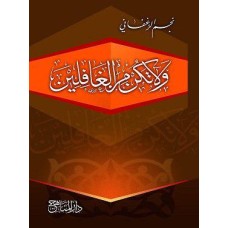 ولا تكن من الغافلين